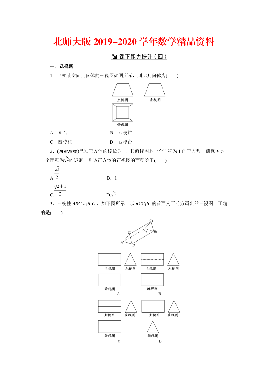 2020高中數(shù)學(xué)北師大版必修2 課下能力提升：四 Word版含解析_第1頁(yè)