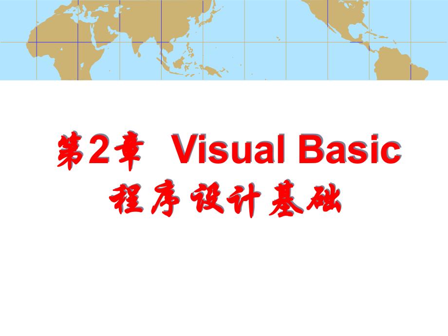 第2章VisualBasic程序设计基础ppt课件_第1页