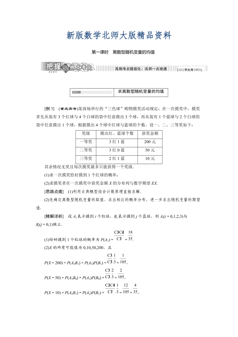 新版高中數(shù)學(xué)北師大版選修23教學(xué)案：第二章 5 第一課時 離散型隨機變量的均值 Word版含解析_第1頁