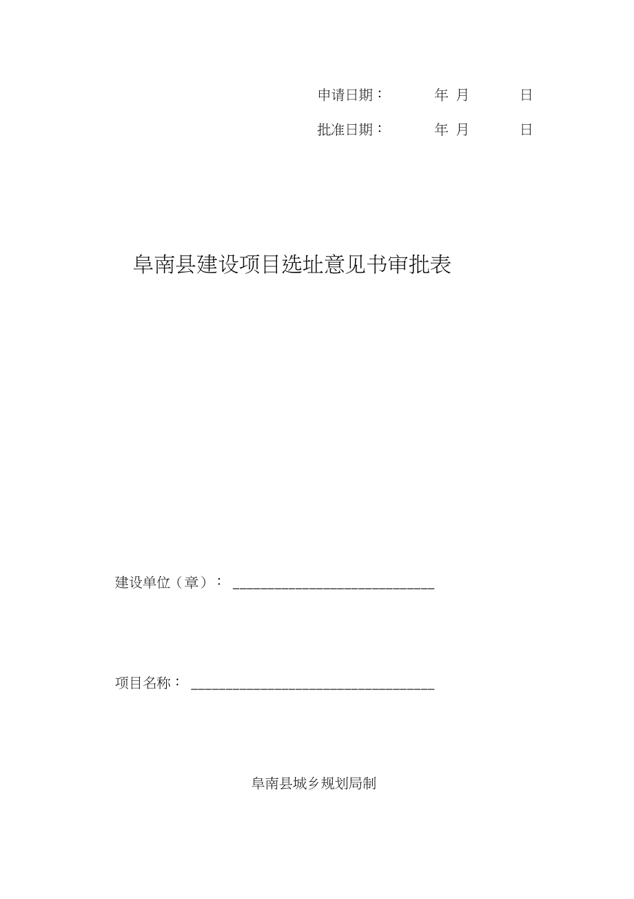 建设项目选址意见书审批表_第1页