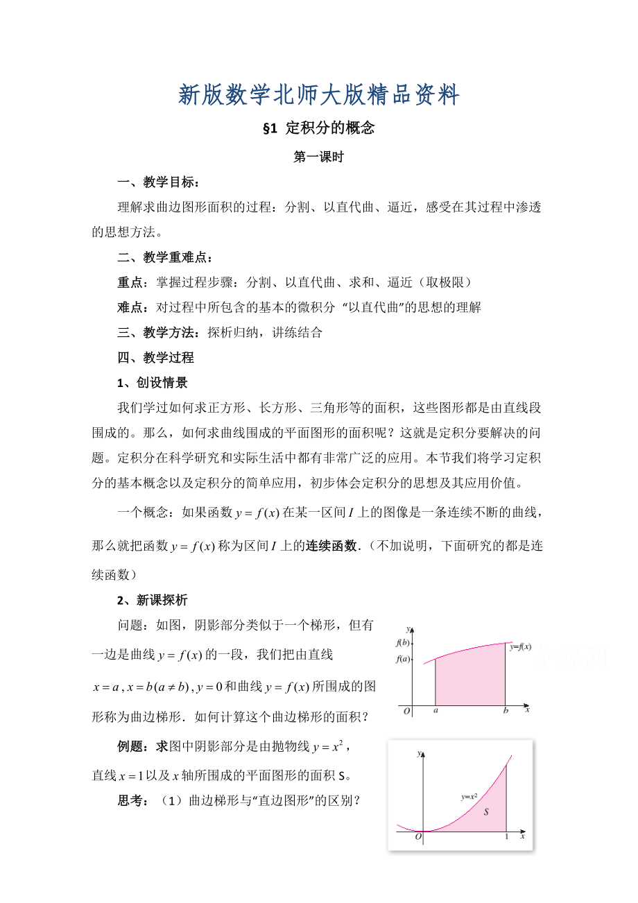 新版高中数学北师大版选修22教案：第4章 定积分的概念 第一课时参考教案_第1页