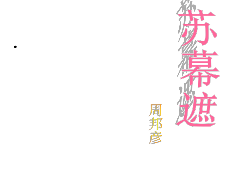 河北省新樂市第一中學(xué)高中語文 第三單元 第五課《蘇幕遮》課件 新人教版高選修《中國古代詩歌散文欣賞》_第1頁