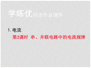 九年級物理上冊 第4章 探究電流 1 電流 第2課時 串、并聯(lián)電路中的電流規(guī)律習(xí)題課件 （新版）教科版