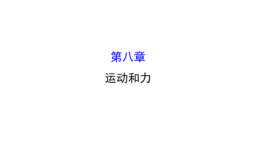 湖南省邵陽市中考物理 第八章 運(yùn)動和力復(fù)習(xí)課件_第1頁