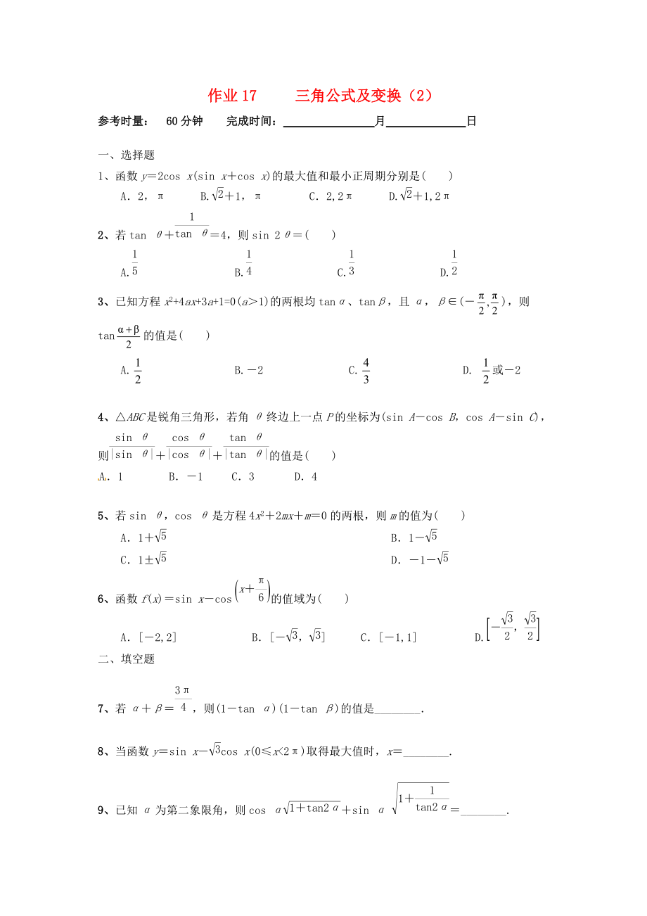 湖南省長(zhǎng)沙市高二數(shù)學(xué) 暑假作業(yè)17 三角公式及變換2理 湘教版_第1頁(yè)