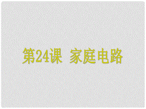 浙江省中考科學基礎復習 第24課 家庭電路課件