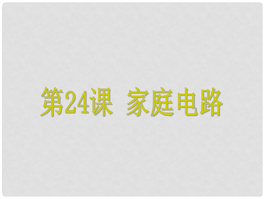 浙江省中考科學(xué)基礎(chǔ)復(fù)習(xí) 第24課 家庭電路課件_第1頁