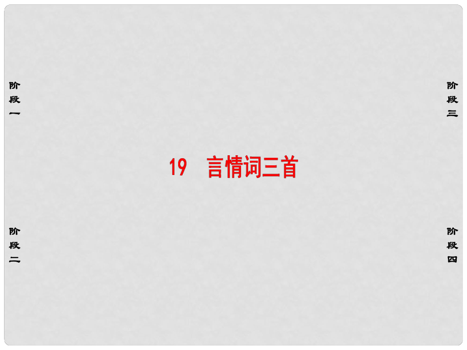 高中語文 第三單元 漫步宋詞 19 言情詞三首課件 粵教版選修《唐詩宋詞散曲選讀》_第1頁