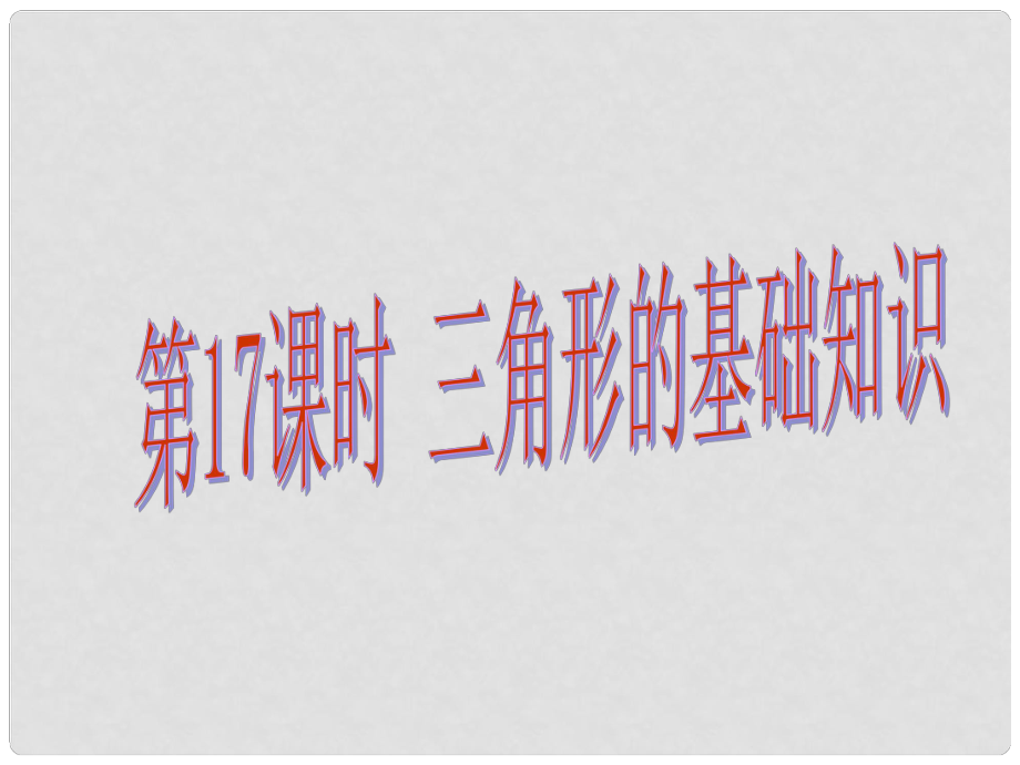 中考易廣東省中考數(shù)學總復習 第四章 三角形 第17課時 三角形的基礎(chǔ)知識課件_第1頁