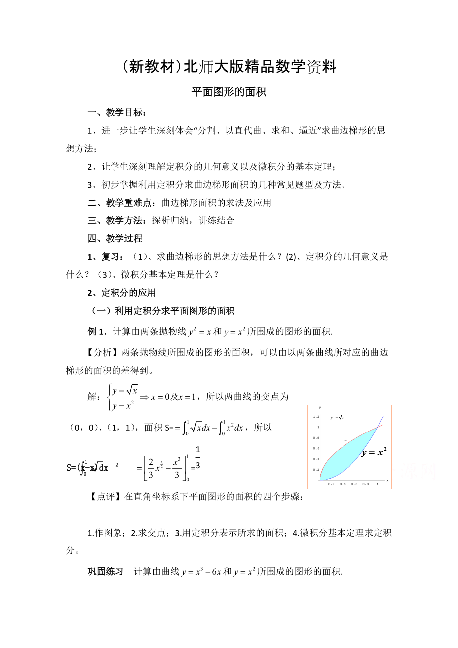 新教材高中数学北师大版选修22教案：第4章 平面图形的面积 参考教案_第1页