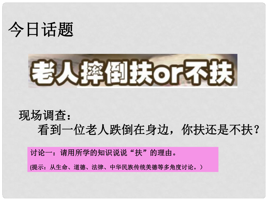 中考政治時政熱點專題復(fù)習(xí) 扶起道德 拒絕冷漠課件_第1頁