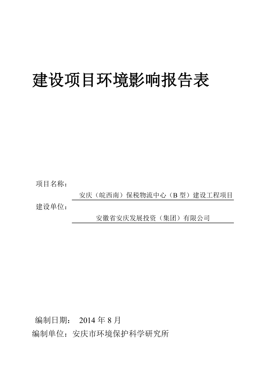 建設(shè)項(xiàng)目環(huán)境影響報(bào)告表 屬新生界下更新流安慶組地層巖性為陸相沖積型礫石層夾砂層 3 土壤植被 安慶市多為礫質(zhì)紅壤性土及黃紅壤pH呈酸性或微酸性小部分為粘盤(pán)黃棕壤及潴育性稻土pH近_第1頁(yè)