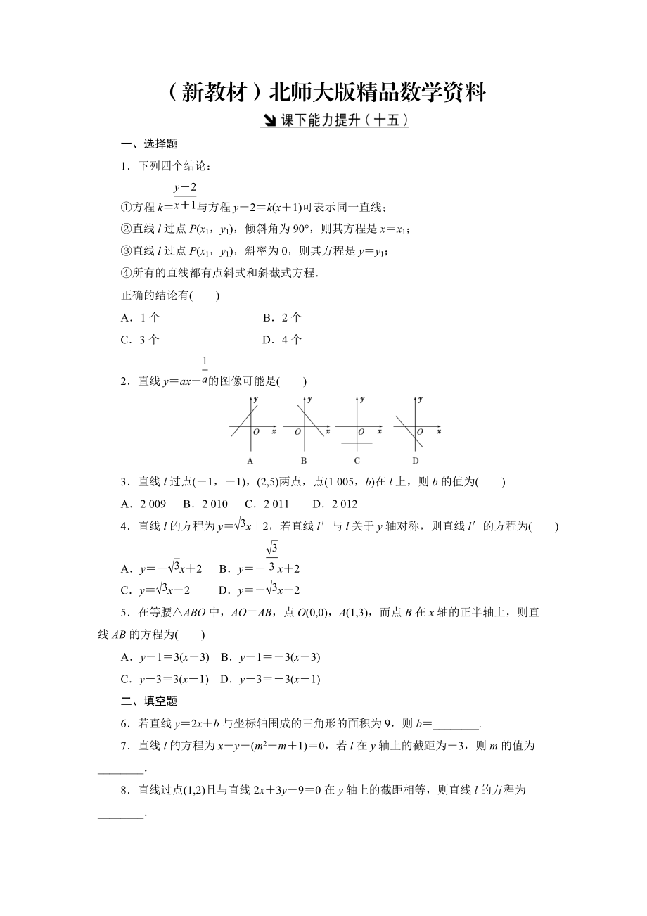 新教材高中數(shù)學(xué)北師大版必修2 課下能力提升：十五 Word版含解析_第1頁