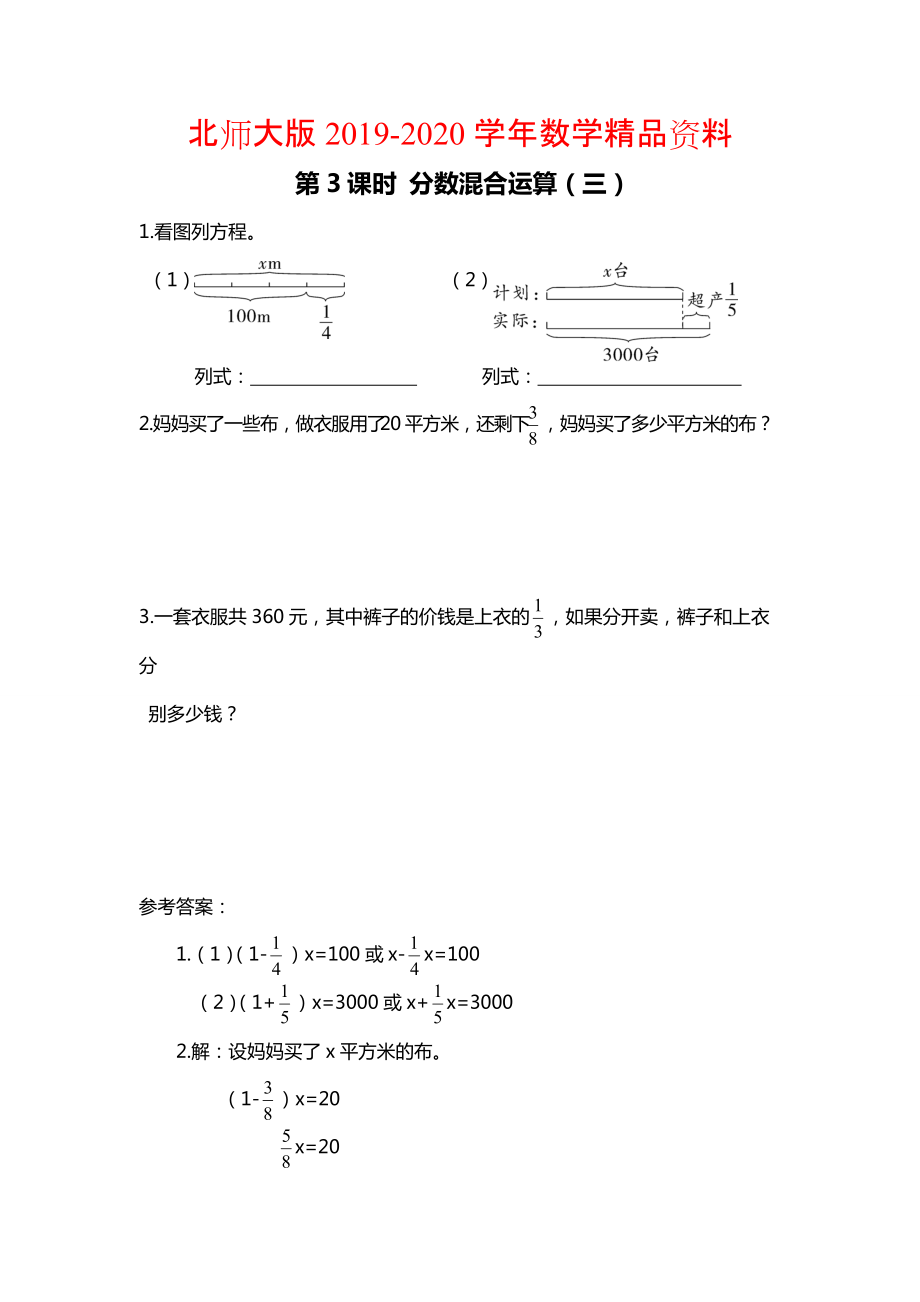 2020【北師大版】六年級上冊數(shù)學(xué)：第2單元第3課時 分?jǐn)?shù)混合運算三 課時作業(yè)_第1頁