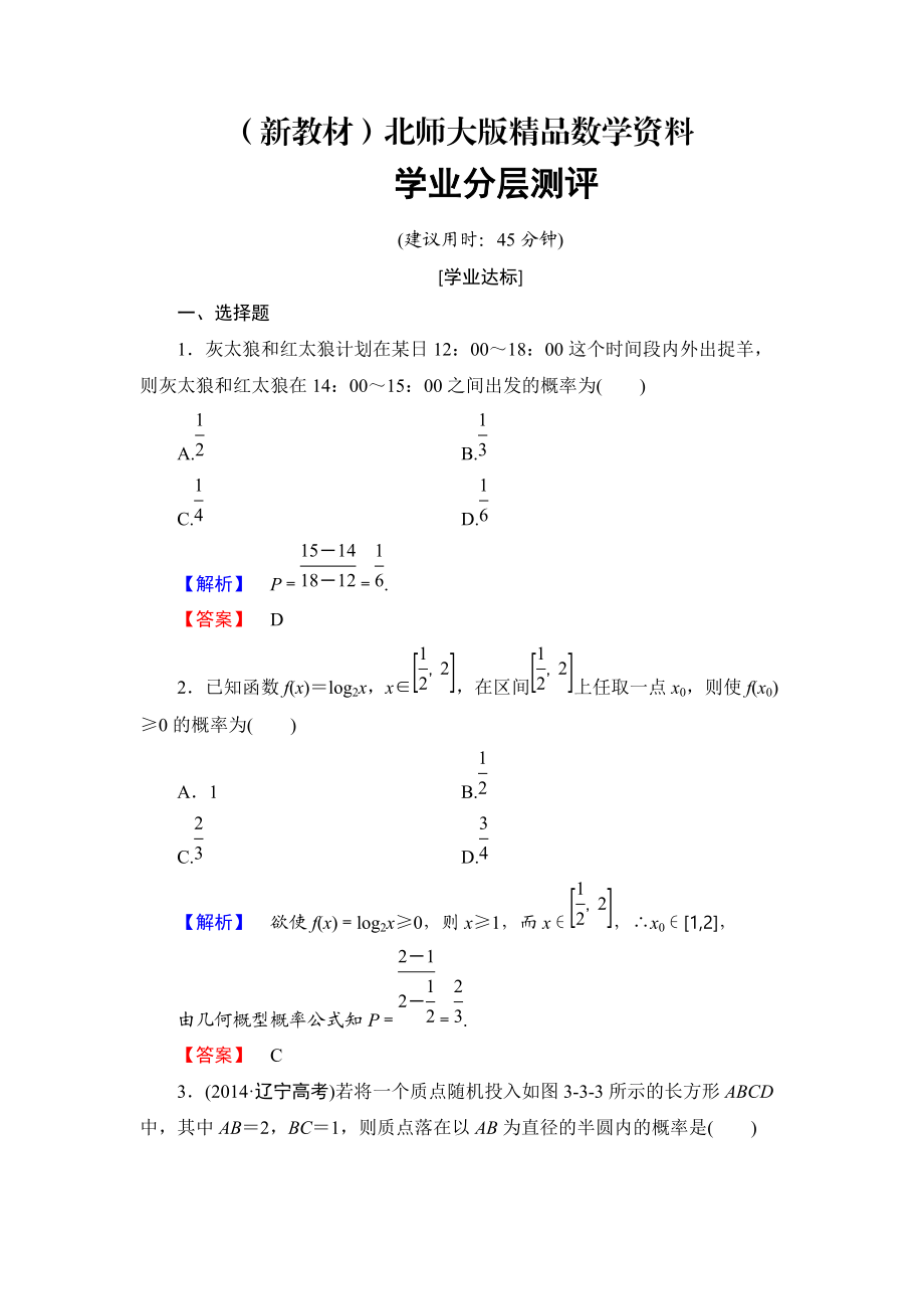 新教材【課堂坐標(biāo)】高中數(shù)學(xué)北師大版必修三學(xué)業(yè)分層測評：第3章 3 模擬方法——概率的應(yīng)用 Word版含解析_第1頁