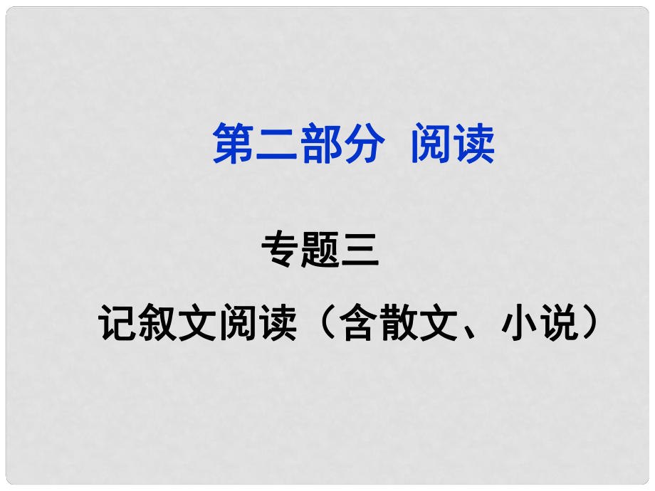 安徽省中考语文 第二部分 阅读专题三 记叙文阅读课件_第1页