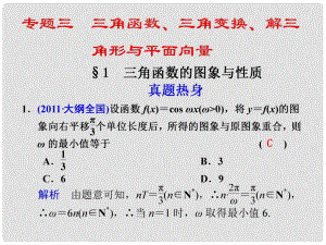 高考數(shù)學(xué) 專題三第1講 三角函數(shù)的圖象與性質(zhì)復(fù)習(xí)課件 理