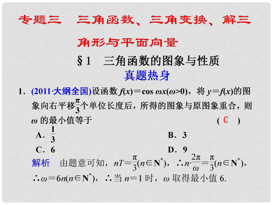 高考數(shù)學(xué) 專題三第1講 三角函數(shù)的圖象與性質(zhì)復(fù)習(xí)課件 理_第1頁(yè)