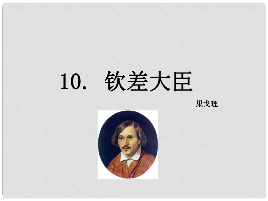 八年級語文下冊 10《欽差大臣（節(jié)選）》課件 （新版）語文版_第1頁