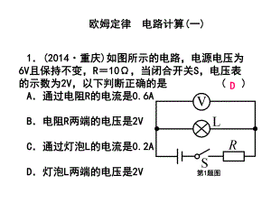 浙江省中考科學第一輪總復習 第二篇 物質(zhì)科學（一）第22課時 歐姆定律 電路計算（一）課后練習課件