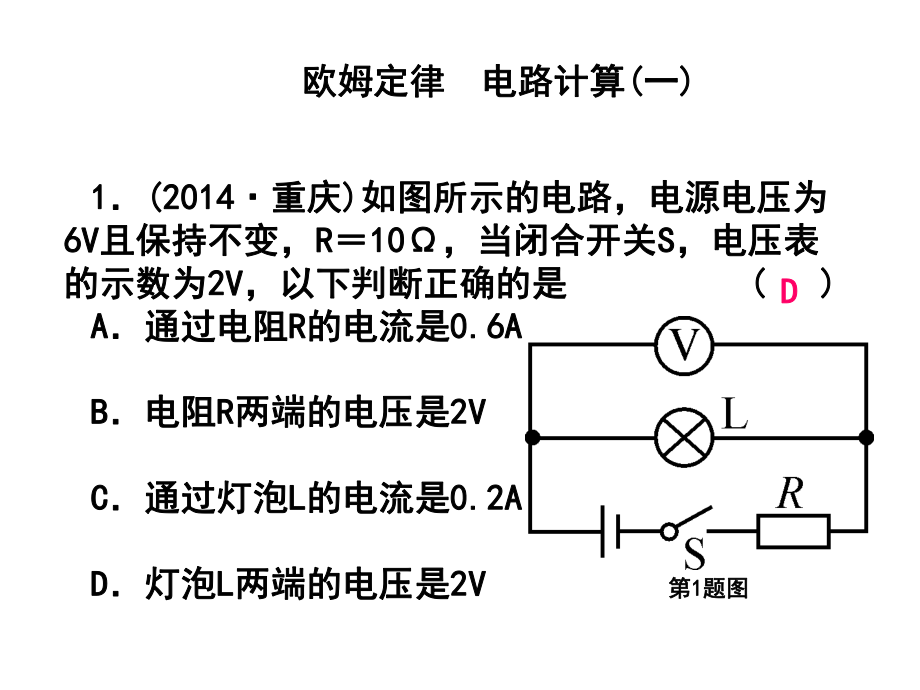 浙江省中考科學第一輪總復習 第二篇 物質科學（一）第22課時 歐姆定律 電路計算（一）課后練習課件_第1頁