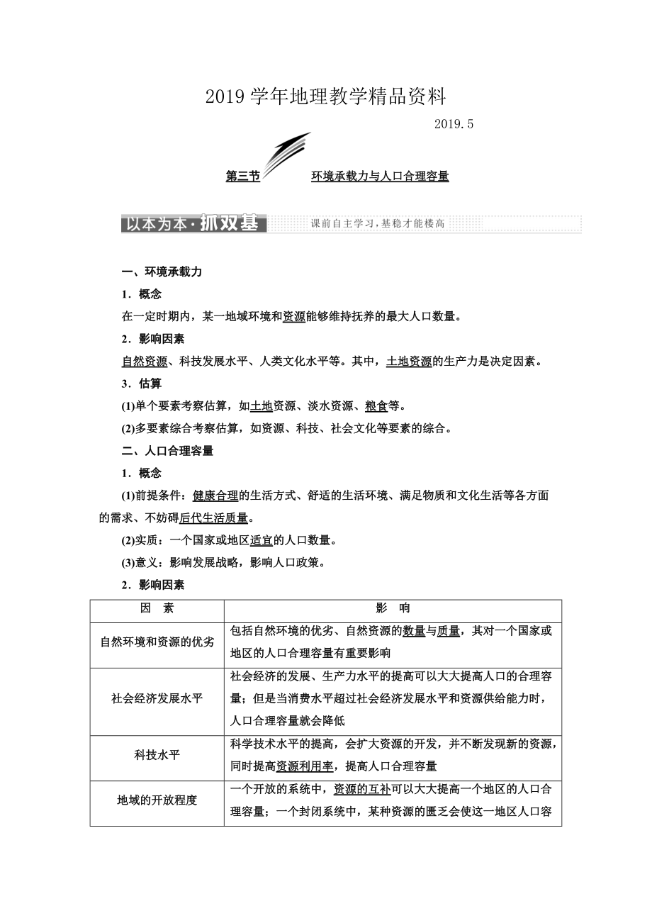 高中地理三維設(shè)計中圖版必修二教學案：第一章 第三節(jié) 環(huán)境承載力與人口合理容量 Word版含答案_第1頁