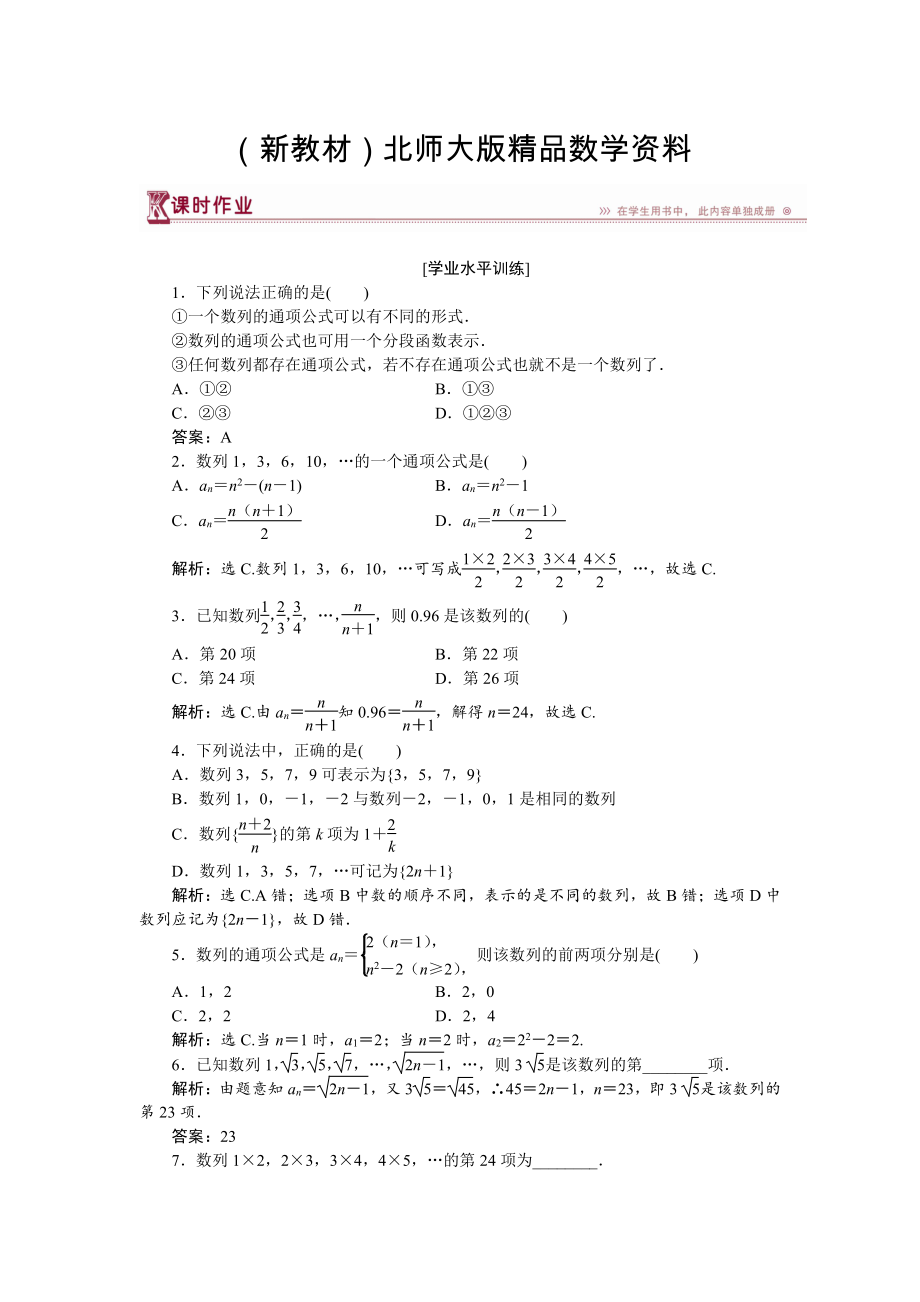 新教材高中數(shù)學(xué)北師大版必修5 第一章1.1 數(shù)列的概念 作業(yè) Word版含解析_第1頁(yè)