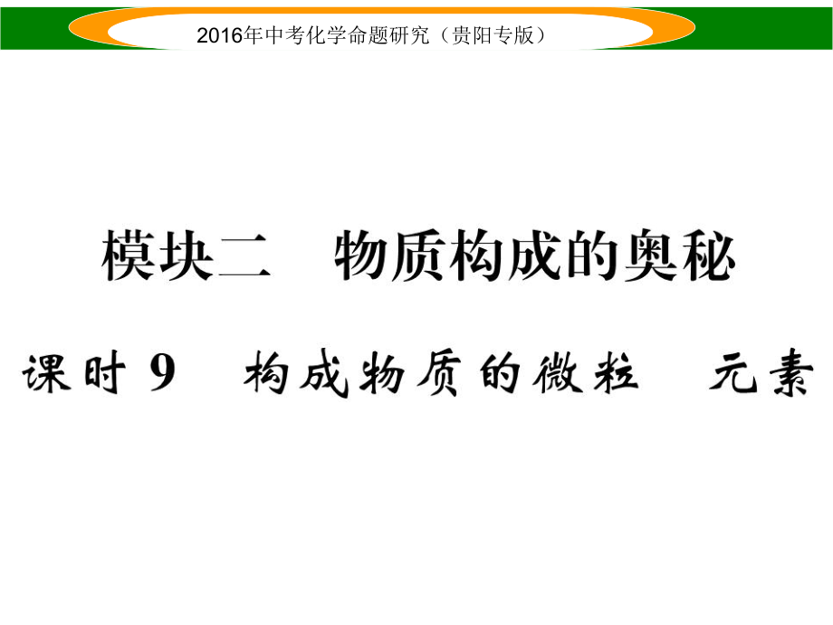 中考命題研究（貴陽專版）中考化學(xué) 教材知識梳理精講 課時9 構(gòu)成物質(zhì)的微粒 元素課件_第1頁