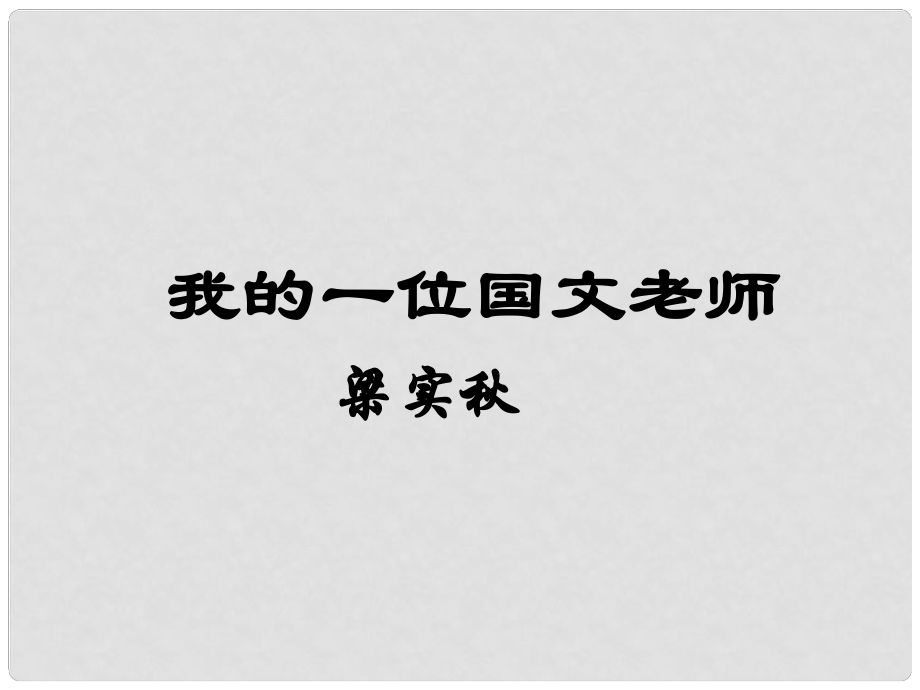 七年級語文上冊 第二單元 第6課《我的一位國文老師》教學(xué)課件 （新版）北京課改版_第1頁