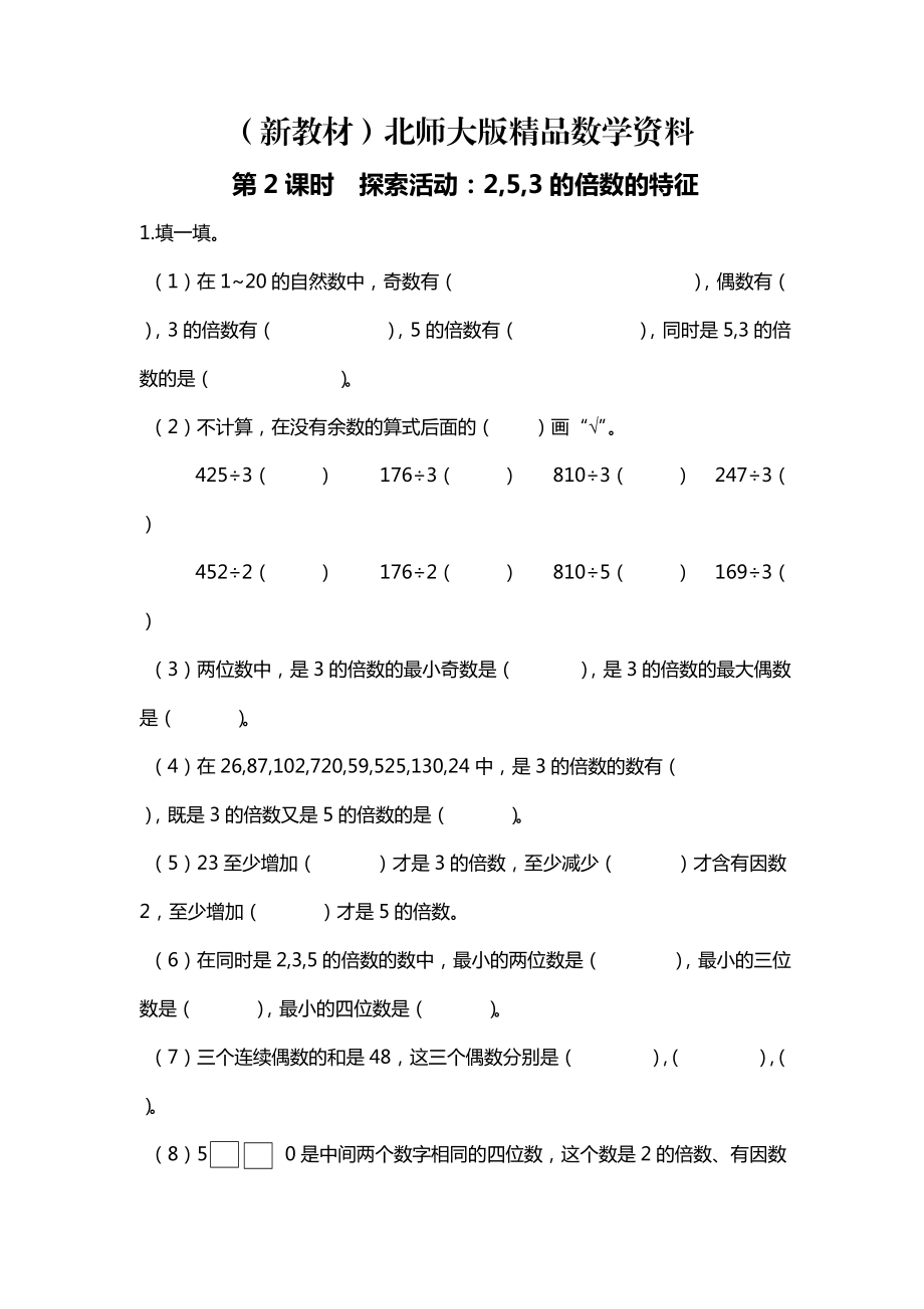 新教材北師大版四年級(jí)上冊(cè)第3單元第2課時(shí) 探索活動(dòng)：2,5,3的倍數(shù)的特征 課時(shí)作業(yè)_第1頁