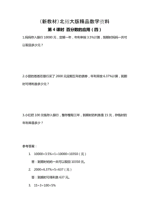 新教材【北師大版】六年級上冊數(shù)學：第7單元第4課時 百分數(shù)的應用四 課時作業(yè)