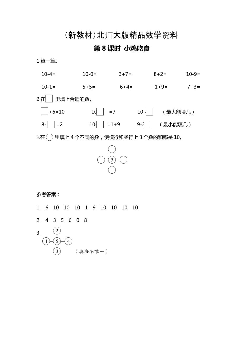 新教材【北師大版】一年級(jí)上冊(cè)數(shù)學(xué)：第3單元第8課時(shí) 小雞吃食 課時(shí)作業(yè)_第1頁(yè)