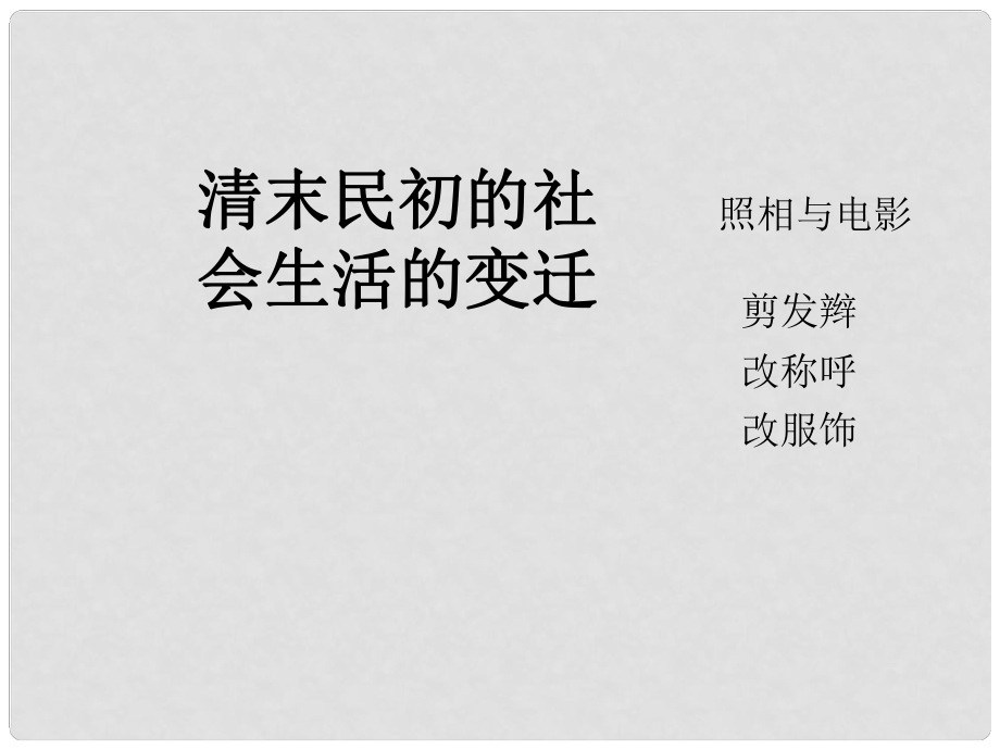 甘肅省酒泉市第三中學(xué)八年級歷史上冊 第11課 清末民初社會生活的變遷課件 北師大版_第1頁