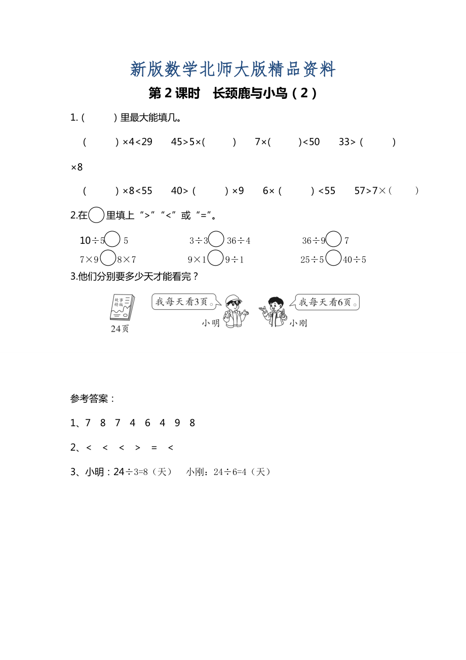 新版【北師大版】二年級上冊數(shù)學(xué)：第9單元第2課時 長頸鹿與小鳥2 課時作業(yè)_第1頁