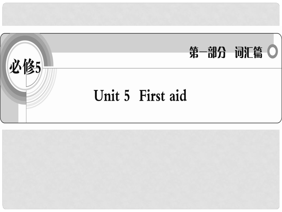 高考英語(yǔ) 考前沖刺考綱詞匯強(qiáng)化 Unit 5《First aid》課件 新人教版必修5_第1頁(yè)