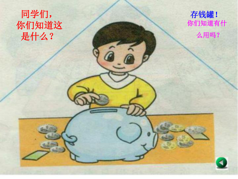 一年級(jí)數(shù)學(xué)下冊(cè) 第五單元《小小存錢罐 人民幣的認(rèn)識(shí)》（信息窗1）課件2 青島版_第1頁