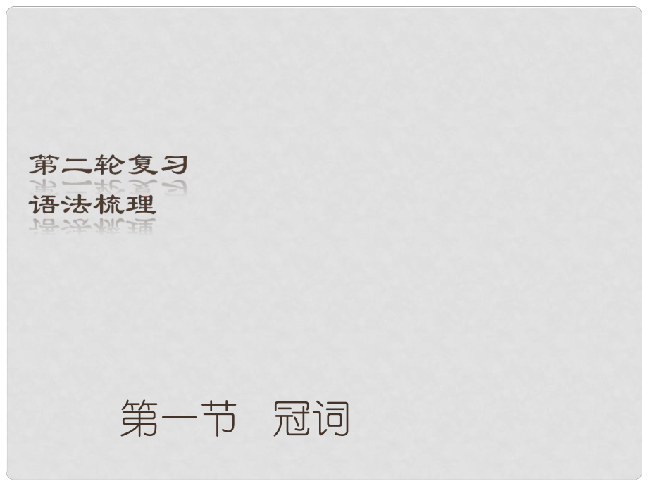 （深圳地區(qū)）中考英語二輪復(fù)習(xí) 語法梳理 第1節(jié) 冠詞課件_第1頁