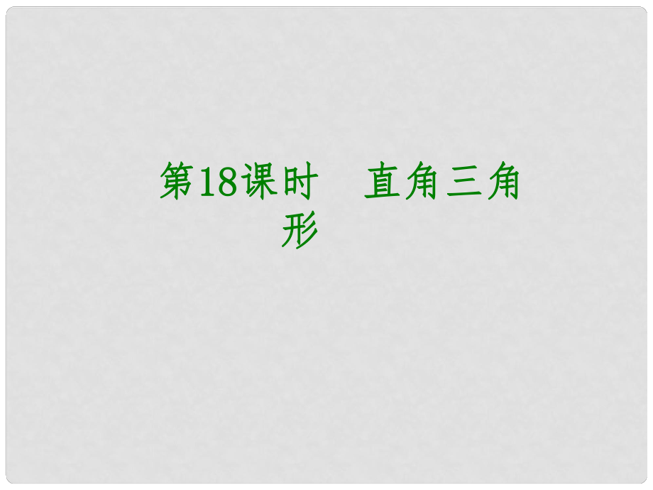 安徽省中考數(shù)學 第四單元 三角形 第18課時 直角三角形課件_第1頁