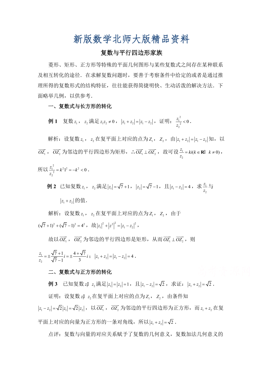 新版高中数学北师大版选修22教案：第5章 拓展资料：复数与平行四边形家族_第1页