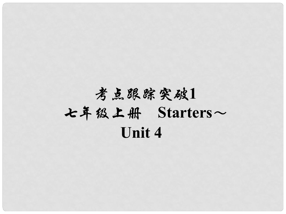 河南省中考英語 考點(diǎn)跟蹤突破1 七上 StartersUnit 4練習(xí)課件_第1頁