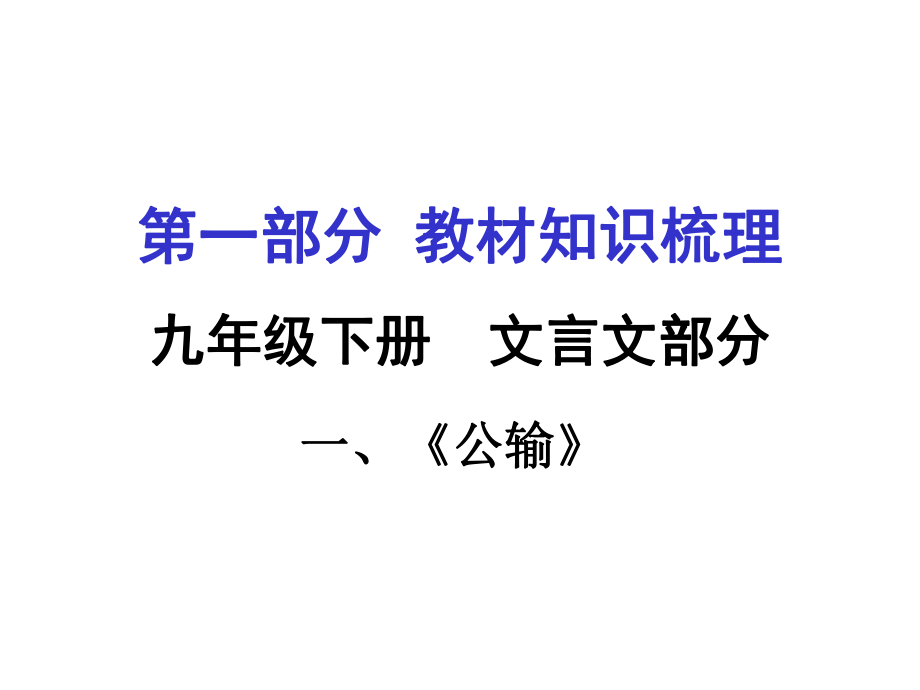 貴州省中考語(yǔ)文 第一部分 教材知識(shí)梳理 九下 一《公輸》復(fù)習(xí)課件_第1頁(yè)