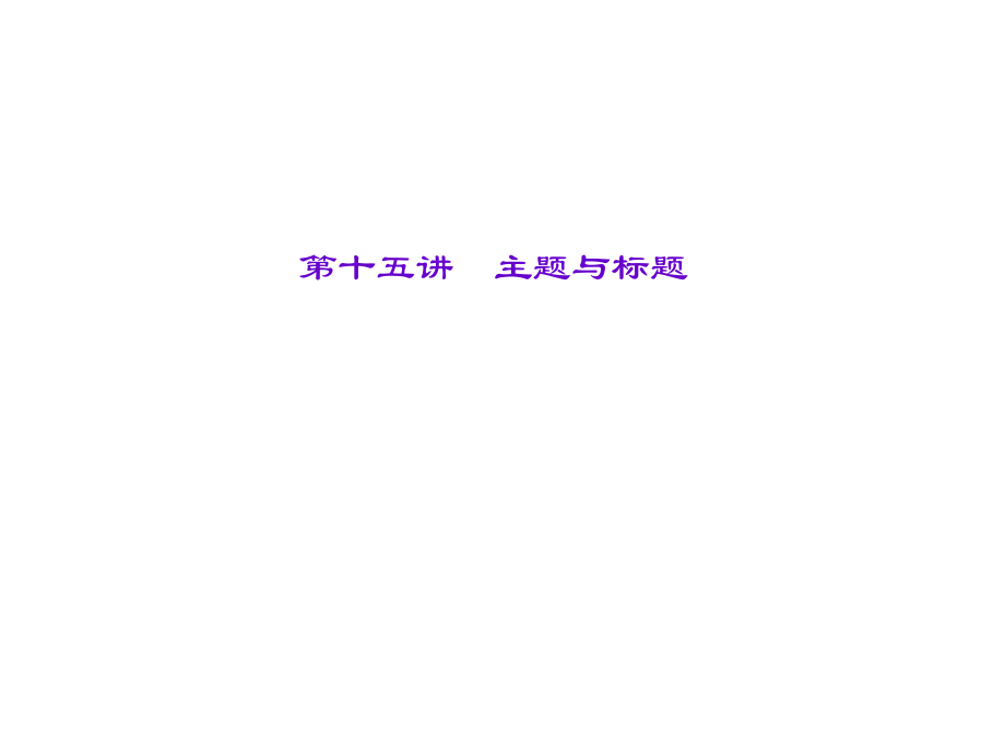 四川省中考語文 第三部分 第十五講 主題與標(biāo)題課件_第1頁