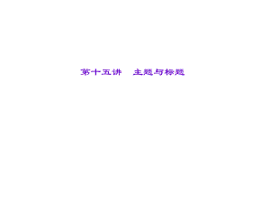 四川省中考語文 第三部分 第十五講 主題與標(biāo)題課件