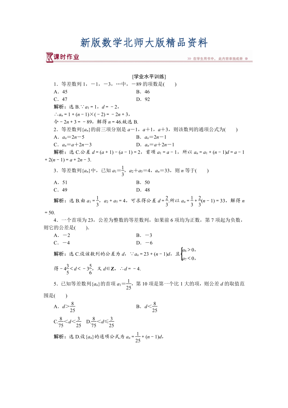 新版高中數(shù)學(xué)北師大版必修5 第一章2.1第一課時(shí) 等差數(shù)列的概念及通項(xiàng)公式 作業(yè) Word版含解析_第1頁