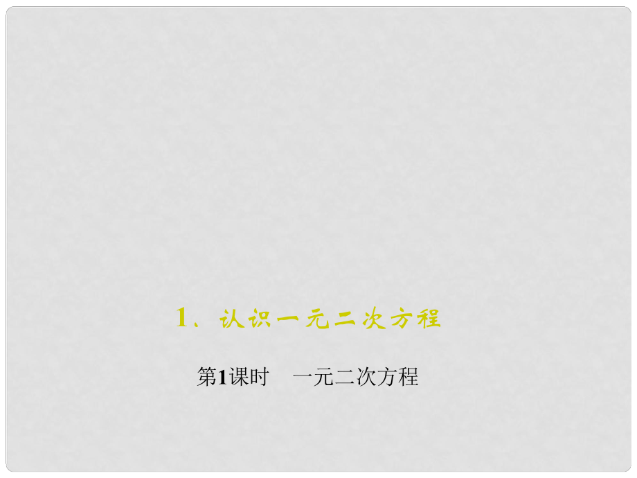 九年級數(shù)學(xué)上冊 2 一元二次方程 1 認識一元二次方程 第1課時 一元二次方程習(xí)題課件 （新版）北師大版_第1頁