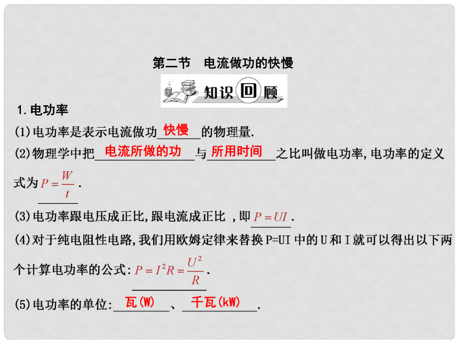 練案九年級(jí)物理全冊(cè) 第16章 電功 電功率 第2節(jié) 電流做功的快慢課件 （新版）滬科版_第1頁(yè)