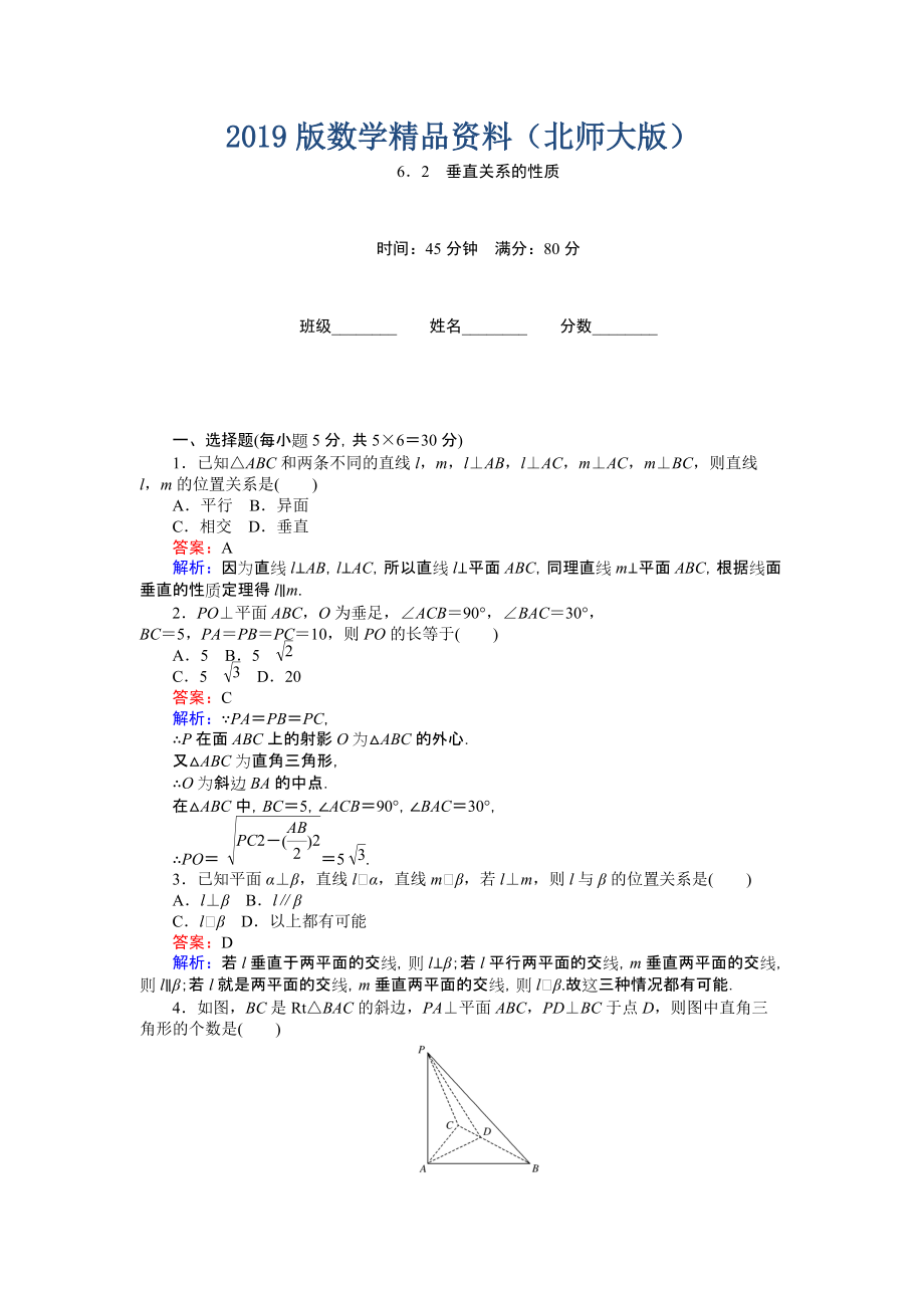 高中北师大版数学必修245分钟课时作业与单元测试卷：第1章6．2　垂直关系的性质 Word版含解析_第1页