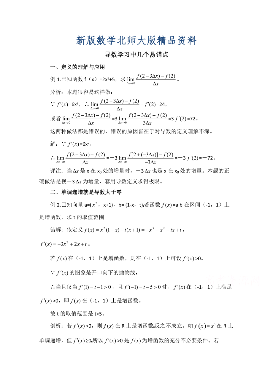 新版高中数学北师大版选修22教案：第2章 拓展资料：导数学习中几个易错点_第1页