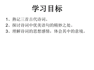 安徽省固鎮(zhèn)三中七年級語文上冊 第一單元《誦讀欣賞》古代詩詞三首課件 （新版）蘇教版