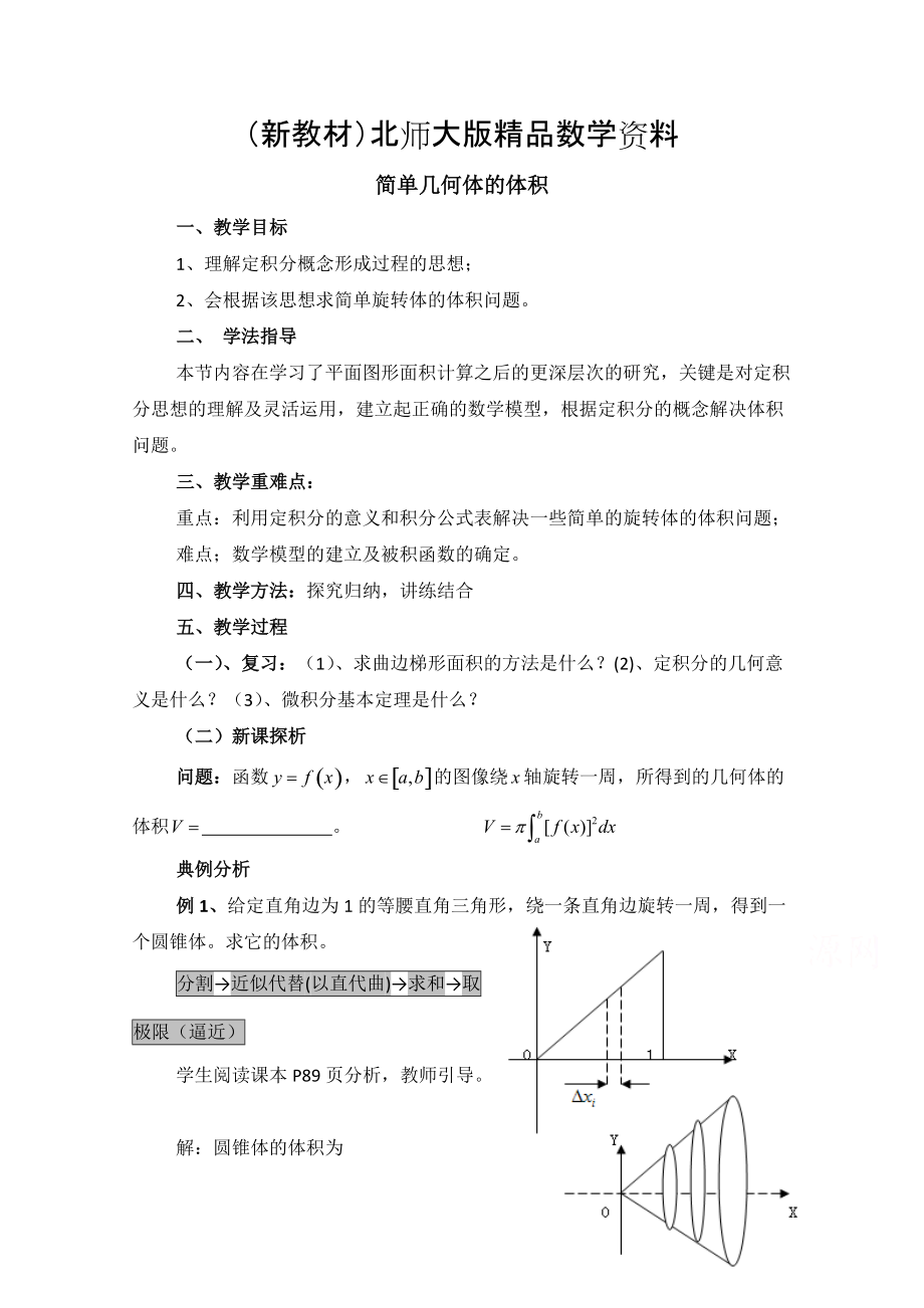 新教材高中数学北师大版选修22教案：第4章 简单几何体的体积 参考教案_第1页